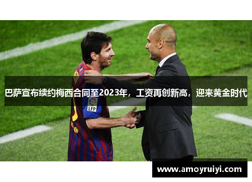 巴萨宣布续约梅西合同至2023年，工资再创新高，迎来黄金时代